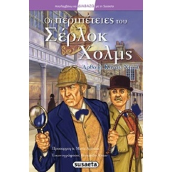 ΟΙ ΠΕΡΙΠΕΤΕΙΕΣ ΤΟΥ ΣΕΡΛΟΚ ΧΟΛΜΣ ΑΠΟΛΑΜΒΑΝΩ ΝΑ ΔΙΑΒΑΖΩ ΜΕ ΤΗ 