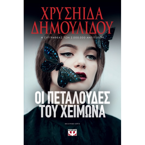 ΟΙ ΠΕΤΑΛΟΥΔΕΣ ΤΟΥ ΧΕΙΜΩΝΑ - ΔΗΜΟΥΛΙΔΟΥ ΧΡΥΣΗΙΔΑ-ΧΡΥΣΑ