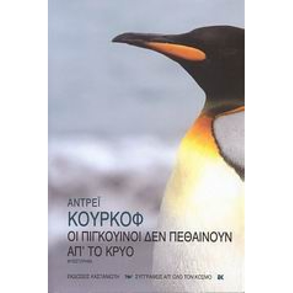 ΟΙ ΠΙΓΚΟΥΙΝΟΙ ΔΕΝ ΠΕΘΑΙΝΟΥΝ ΑΠ ΤΟ ΚΡΥΟ - KURKOW ANDREJ