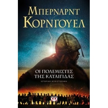 ΟΙ ΠΟΛΕΜΙΣΤΕΣ ΤΗΣ ΚΑΤΑΙΓΙΔΑΣ - CORNWELL BERNARD