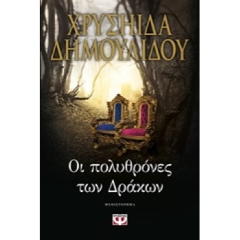 ΟΙ ΠΟΛΥΘΡΟΝΕΣ ΤΩΝ ΔΡΑΚΩΝ - ΔΗΜΟΥΛΙΔΟΥ ΧΡΥΣΗΙΔΑ-ΧΡΥΣΑ