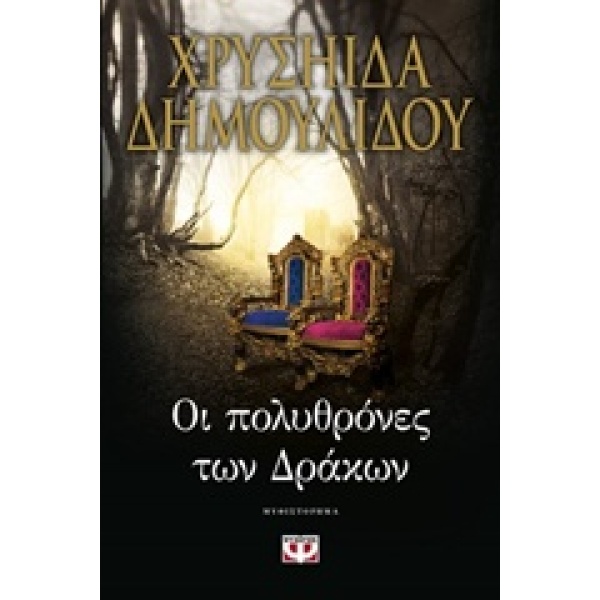 ΟΙ ΠΟΛΥΘΡΟΝΕΣ ΤΩΝ ΔΡΑΚΩΝ - ΔΗΜΟΥΛΙΔΟΥ ΧΡΥΣΗΙΔΑ-ΧΡΥΣΑ