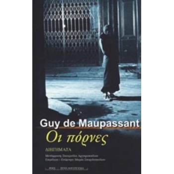 ΟΙ ΠΟΡΝΕΣ ΞΕΝΗ ΛΟΓΟΤΕΧΝΙΑ - MAUPASSANT GUY DE