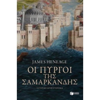 ΟΙ ΠΥΡΓΟΙ ΤΗΣ ΣΑΜΑΡΚΑΝΔΗΣ ΒΙΒΛΙΟ 2 ( ΤΡΙΛΟΓΙΑ ΤΟΥ ΜΥΣΤΡΑ) - 