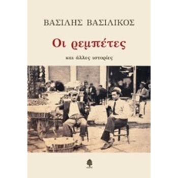 ΟΙ ΡΕΜΠΕΤΕΣ ΚΑΙ ΑΛΛΕΣ ΙΣΤΟΡΙΕΣ - ΒΑΣΙΛΙΚΟΣ ΒΑΣΙΛΗΣ