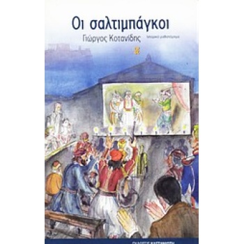 ΟΙ ΣΑΛΤΙΜΠΑΓΚΟΙ ΙΣΤΟΡΙΚΟ ΜΥΘΙΣΤΟΡΗΜΑ - ΚΟΤΑΝΙΔΗΣ ΓΙΩΡΓΟΣ