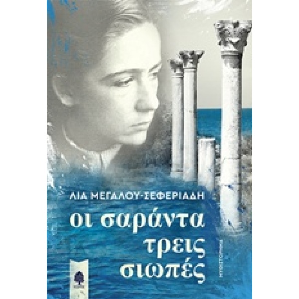 ΟΙ ΣΑΡΑΝΤΑ ΤΡΕΙΣ ΣΙΩΠΕΣ - ΜΕΓΑΛΟΥ - ΣΕΦΕΡΙΑΔΗ ΛΙΑ