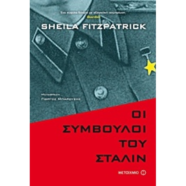 ΟΙ ΣΥΜΒΟΥΛΟΙ ΤΟΥ ΣΤΑΛΙΝ ΤΑ ΕΠΙΚΙΝΔΥΝΑ ΧΡΟΝΙΑ ΤΗΣ ΣΟΒΙΕΤΙΚΗΣ