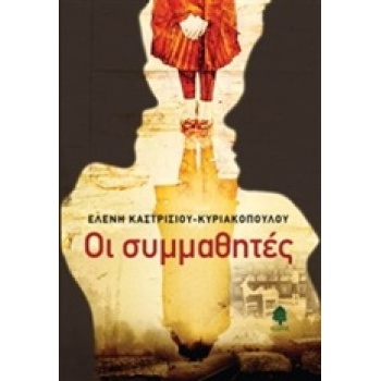 ΟΙ ΣΥΜΜΑΘΗΤΕΣ - ΚΑΣΤΡΙΣΙΟΥ - ΚΥΡΙΑΚΟΠΟΥΛΟΥ ΕΛΕΝΗ