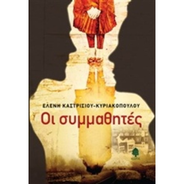 ΟΙ ΣΥΜΜΑΘΗΤΕΣ - ΚΑΣΤΡΙΣΙΟΥ - ΚΥΡΙΑΚΟΠΟΥΛΟΥ ΕΛΕΝΗ