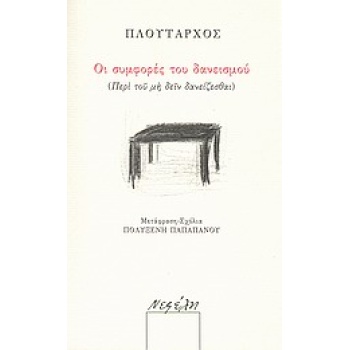 ΟΙ ΣΥΜΦΟΡΕΣ ΤΟΥ ΔΑΝΕΙΣΜΟΥ (ΠΕΡΙ ΤΟΥ ΜΗ ΔΕΙΝ ΔΑΝΕΙΖΕΣΘΑΙ) - Π