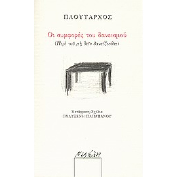 ΟΙ ΣΥΜΦΟΡΕΣ ΤΟΥ ΔΑΝΕΙΣΜΟΥ (ΠΕΡΙ ΤΟΥ ΜΗ ΔΕΙΝ ΔΑΝΕΙΖΕΣΘΑΙ) - Π