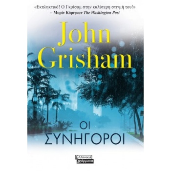 ΟΙ ΣΥΝΗΓΟΡΟΙ - GRISHAM JOHN