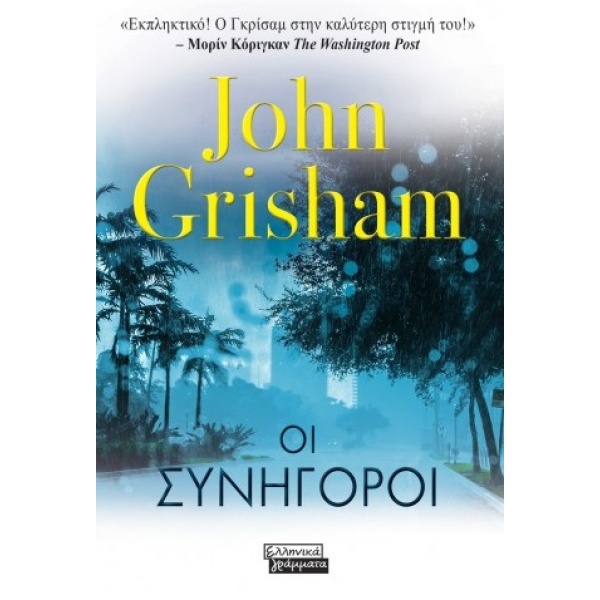 ΟΙ ΣΥΝΗΓΟΡΟΙ - GRISHAM JOHN