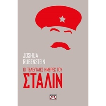 ΟΙ ΤΕΛΕΥΤΑΙΕΣ ΗΜΕΡΕΣ ΤΟΥ ΣΤΑΛΙΝ - RUBENSTEIN JOSHUA