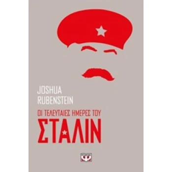 ΟΙ ΤΕΛΕΥΤΑΙΕΣ ΗΜΕΡΕΣ ΤΟΥ ΣΤΑΛΙΝ - RUBENSTEIN JOSHUA