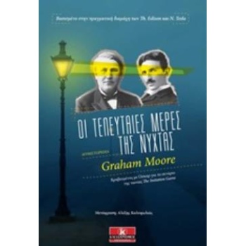ΟΙ ΤΕΛΕΥΤΑΙΕΣ ΜΕΡΕΣ ΤΗΣ ΝΥΧΤΑΣ - MOORE GRAHAM