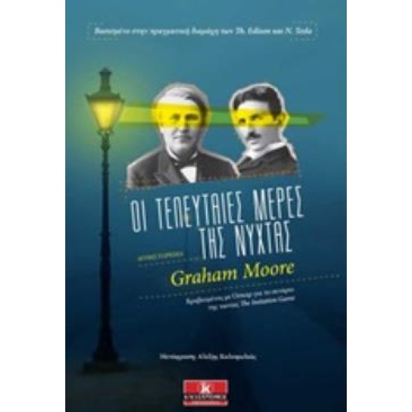 ΟΙ ΤΕΛΕΥΤΑΙΕΣ ΜΕΡΕΣ ΤΗΣ ΝΥΧΤΑΣ - MOORE GRAHAM