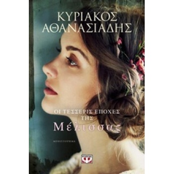 ΟΙ ΤΕΣΣΕΡΙΣ ΕΠΟΧΕΣ ΤΗΣ ΜΕΛΙΣΣΑΣ - ΑΘΑΝΑΣΙΑΔΗΣ ΚΥΡΙΑΚΟΣ Χ.