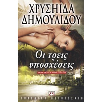 ΟΙ ΤΡΕΙΣ ΥΠΟΣΧΕΣΕΙΣ - ΔΗΜΟΥΛΙΔΟΥ ΧΡΥΣΗΙΔΑ-ΧΡΥΣΑ