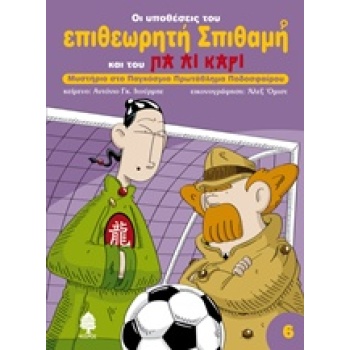 ΟΙ ΥΠΟΘΕΣΕΙΣ ΤΟΥ ΕΠΙΘΕΩΡΗΤΗ ΣΠΙΘΑΜΗ 6 ΚΑΙ ΤΟΥ ΠΑ ΛΙ ΚΑΡΙ ΜΥΣ