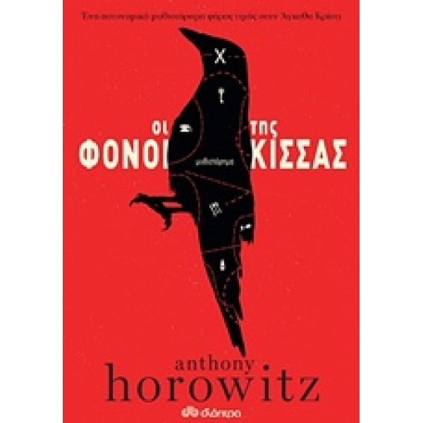 ΟΙ ΦΟΝΟΙ ΤΗΣ ΚΙΣΣΑΣ - HOROWITZ ANTHONY