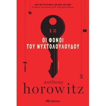 Οι φόνοι του νυχτολούλουδου - Horowitz Anthony