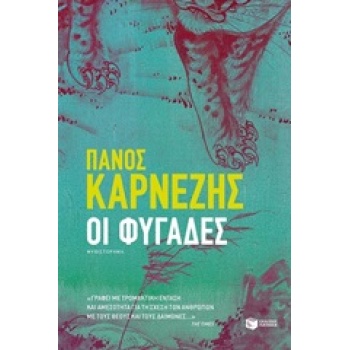 ΟΙ ΦΥΓΑΔΕΣ - ΚΑΡΝΕΖΗΣ ΠΑΝΟΣ