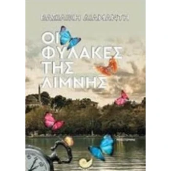 ΟΙ ΦΥΛΑΚΕΣ ΤΗΣ ΛΙΜΝΗΣ - ΔΙΑΜΑΝΤΗ ΒΑΣΙΛΙΚΗ