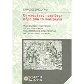 ΟΙ  ΧΑΜΕΝΕΣ ΠΑΤΡΙΔΕΣ  ΠΕΡΑ ΑΠΟ ΤΗ ΝΟΣΤΑΛΓΙΑ ΜΙΑ ΚΟΙΝΩΝΙΚΗ-ΠΟ