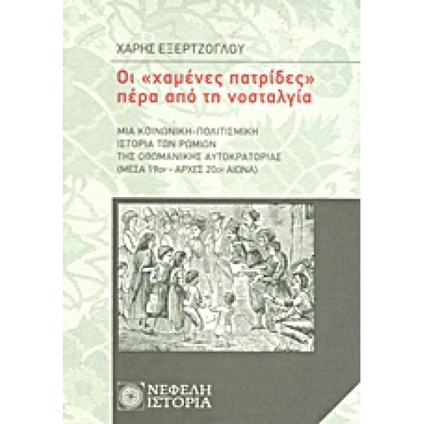 ΟΙ  ΧΑΜΕΝΕΣ ΠΑΤΡΙΔΕΣ  ΠΕΡΑ ΑΠΟ ΤΗ ΝΟΣΤΑΛΓΙΑ ΜΙΑ ΚΟΙΝΩΝΙΚΗ-ΠΟ