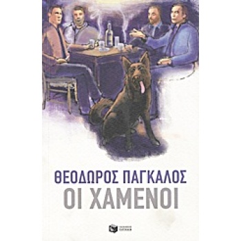ΟΙ ΧΑΜΕΝΟΙ ΔΙΗΓΗΜΑΤΑ - ΠΑΓΚΑΛΟΣ ΘΕΟΔΩΡΟΣ
