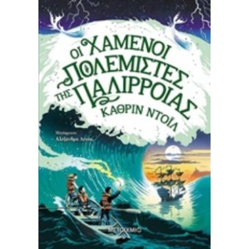ΟΙ ΧΑΜΕΝΟΙ ΠΟΛΕΜΙΣΤΕΣ ΤΗΣ ΠΑΛΙΡΡΟΙΑΣ ΤΑ ΧΡΟΝΙΚΑ ΤΟΥ ΑΡΑΝΜΟΡ 