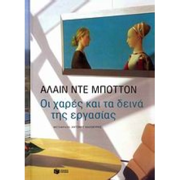 ΟΙ ΧΑΡΕΣ ΚΑΙ ΤΑ ΔΕΙΝΑ ΤΗΣ ΕΡΓΑΣΙΑΣ - DE BOTTON ALAIN