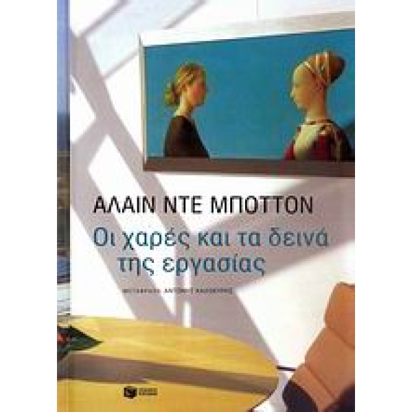 ΟΙ ΧΑΡΕΣ ΚΑΙ ΤΑ ΔΕΙΝΑ ΤΗΣ ΕΡΓΑΣΙΑΣ - DE BOTTON ALAIN