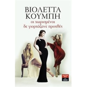 ΟΙ ΧΩΡΙΣΜΕΝΟΙ ΔΕ ΓΙΟΡΤΑΖΑΝΕ ΠΡΟΧΘΕΣ - ΚΟΥΜΠΗ ΒΙΟΛΕΤΤΑ