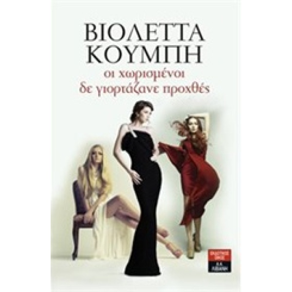 ΟΙ ΧΩΡΙΣΜΕΝΟΙ ΔΕ ΓΙΟΡΤΑΖΑΝΕ ΠΡΟΧΘΕΣ - ΚΟΥΜΠΗ ΒΙΟΛΕΤΤΑ