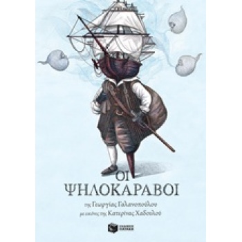 ΟΙ ΨΗΛΟΚΑΡΑΒΟΙ - ΓΑΛΑΝΟΠΟΥΛΟΥ ΓΕΩΡΓΙΑ