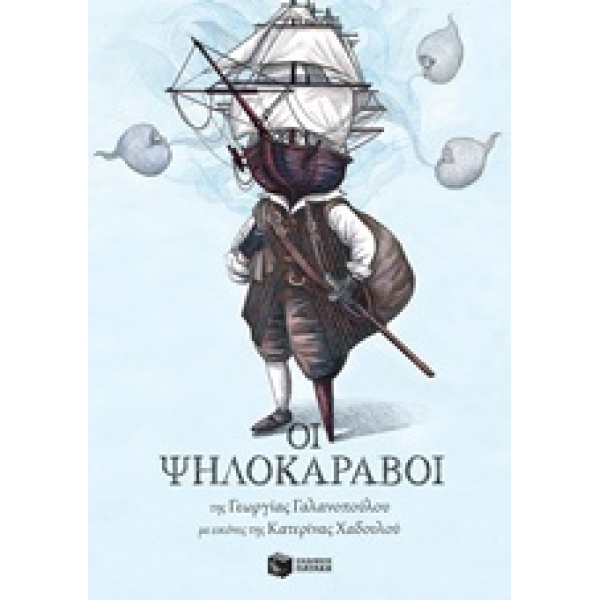 ΟΙ ΨΗΛΟΚΑΡΑΒΟΙ - ΓΑΛΑΝΟΠΟΥΛΟΥ ΓΕΩΡΓΙΑ
