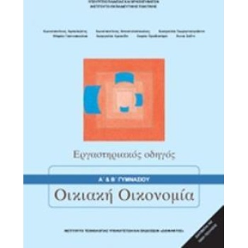 ΟΙΚΙΑΚΗ ΟΙΚΟΝΟΜΙΑ Α   Β ΓΥΜΝΑΣΙΟΥ ΕΡΓΑΣΤΗΡΙΑΚΟΣ ΟΔΗΓΟΣ -