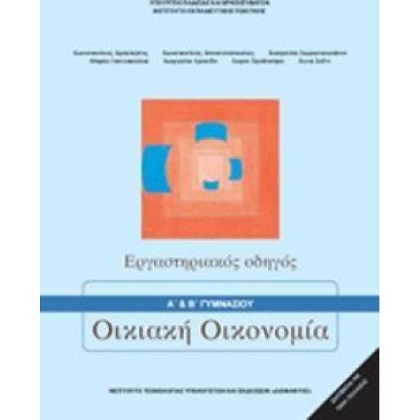 ΟΙΚΙΑΚΗ ΟΙΚΟΝΟΜΙΑ Α   Β ΓΥΜΝΑΣΙΟΥ ΕΡΓΑΣΤΗΡΙΑΚΟΣ ΟΔΗΓΟΣ -