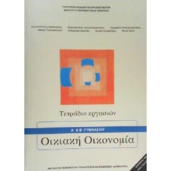 ΟΙΚΙΑΚΗ ΟΙΚΟΝΟΜΙΑ Α   Β ΓΥΜΝΑΣΙΟΥ ΤΕΤΡΑΔΙΟ ΕΡΓΑΣΙΩΝ -