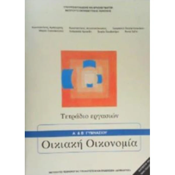 ΟΙΚΙΑΚΗ ΟΙΚΟΝΟΜΙΑ Α   Β ΓΥΜΝΑΣΙΟΥ ΤΕΤΡΑΔΙΟ ΕΡΓΑΣΙΩΝ -