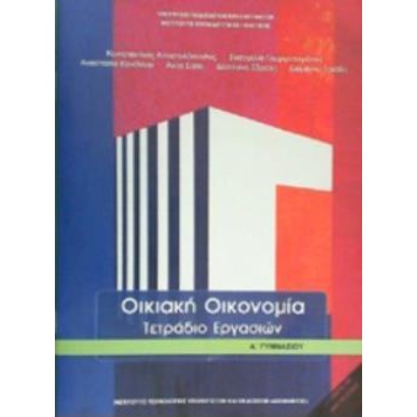 ΟΙΚΙΑΚΗ ΟΙΚΟΝΟΜΙΑ Α ΓΥΜΝΑΣΙΟΥ ΤΕΤΡΑΔΙΟ ΕΡΓΑΣΙΩΝ -