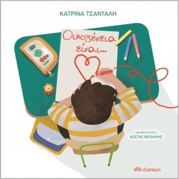 ΟΙΚΟΓΕΝΕΙΑ ΕΙΝΑΙ... - ΤΣΑΝΤΑΛΗ ΚΑΤΡΙΝΑ