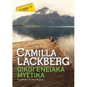 ΟΙΚΟΓΕΝΕΙΑΚΑ ΜΥΣΤΙΚΑ POCKET - LÄCKBERG CAMILLA