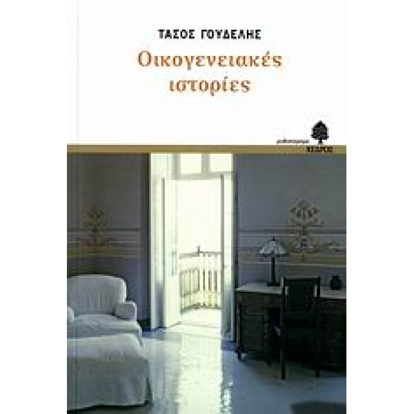 ΟΙΚΟΓΕΝΕΙΑΚΕΣ ΙΣΤΟΡΙΕΣ - ΓΟΥΔΕΛΗΣ ΤΑΣΟΣ