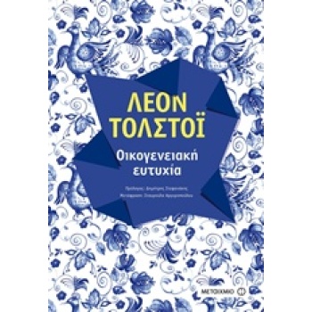 ΟΙΚΟΓΕΝΕΙΑΚΗ ΕΥΤΥΧΙΑ ΜΕΓΑΛΕΣ ΑΦΗΓΗΣΕΙΣ - TOLSTOJ LEV NIKOLAE
