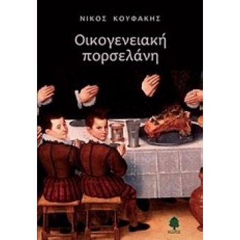 ΟΙΚΟΓΕΝΕΙΑΚΗ ΠΟΡΣΕΛΑΝΗ - ΚΟΥΦΑΚΗΣ ΝΙΚΟΣ