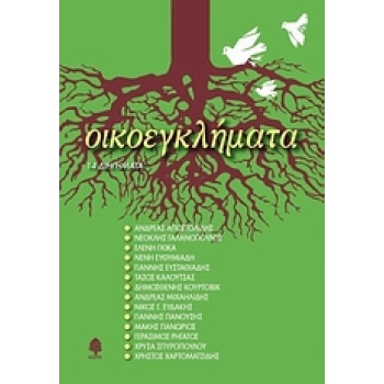 ΟΙΚΟΕΓΚΛΗΜΑΤΑ 14 ΔΙΗΓΗΜΑΤΑ - ΣΥΛΛΟΓΙΚΟ ΕΡΓΟ